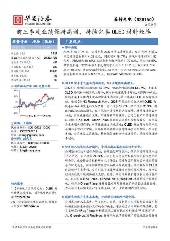 前三季度业绩保持高增，持续完善OLED材料矩阵