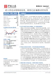 前三季度业绩保持高增，持续完善OLED材料矩阵