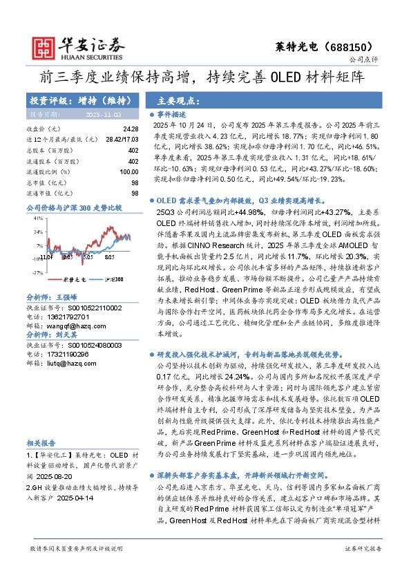 前三季度业绩保持高增，持续完善OLED材料矩阵