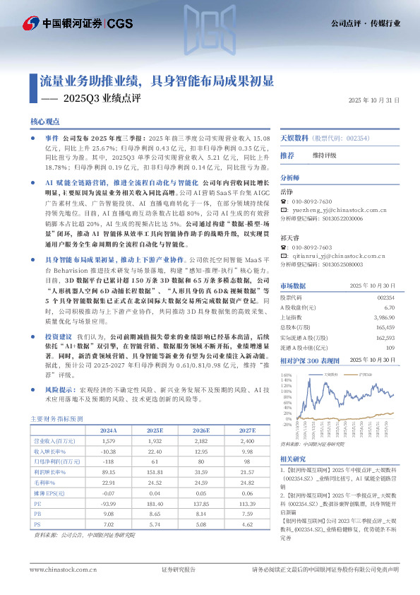 2025Q3业绩点评：流量业务助推业绩，具身智能布局成果初显