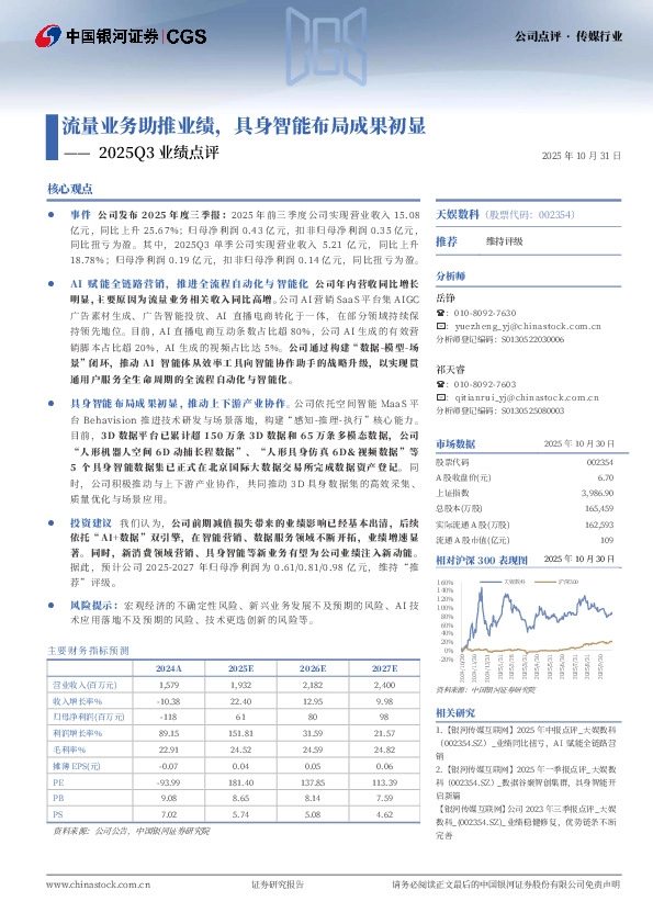 2025Q3业绩点评：流量业务助推业绩，具身智能布局成果初显