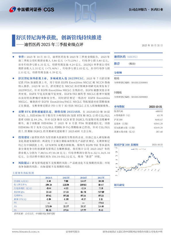 迪哲医药2025年三季报业绩点评：舒沃替尼海外获批，创新管线持续推进
