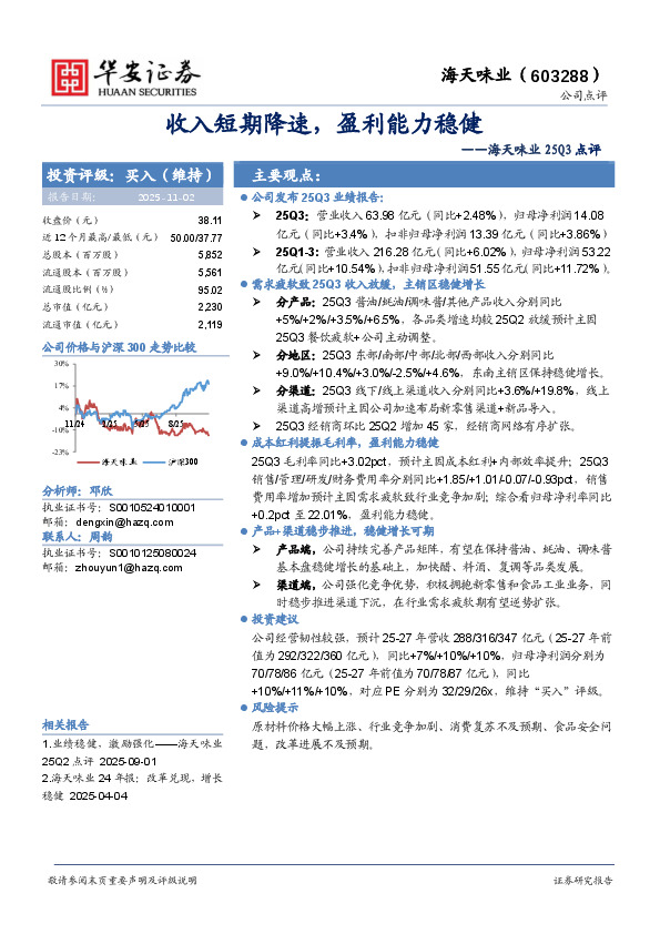 海天味业25Q3点评：收入短期降速，盈利能力稳健