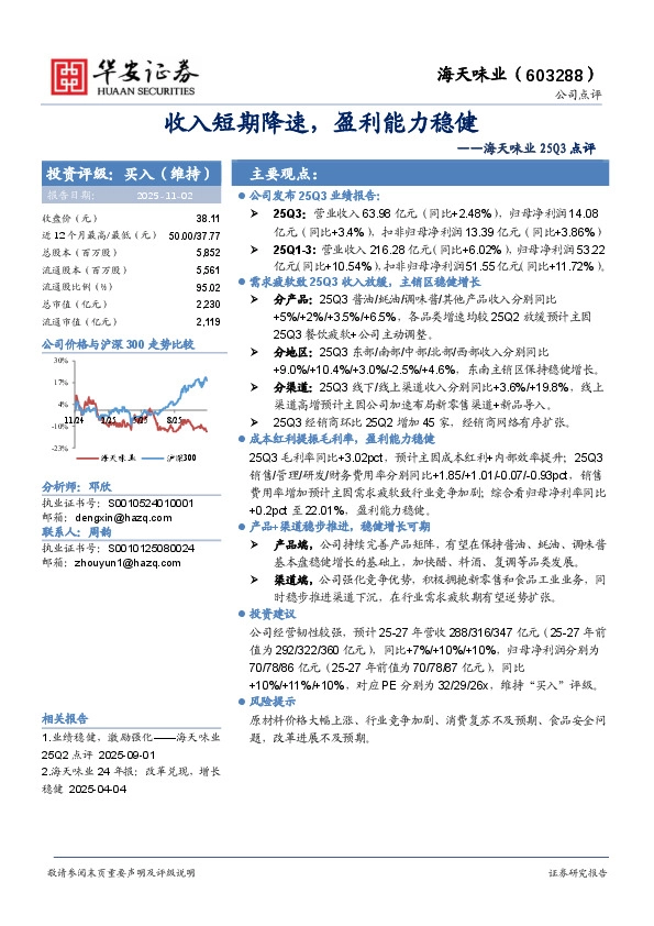 海天味业25Q3点评：收入短期降速，盈利能力稳健