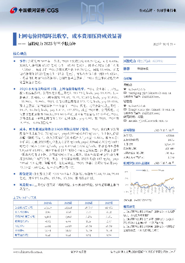 国投电力2025年三季报点评：上网电价降幅环比收窄，成本费用压降成效显著