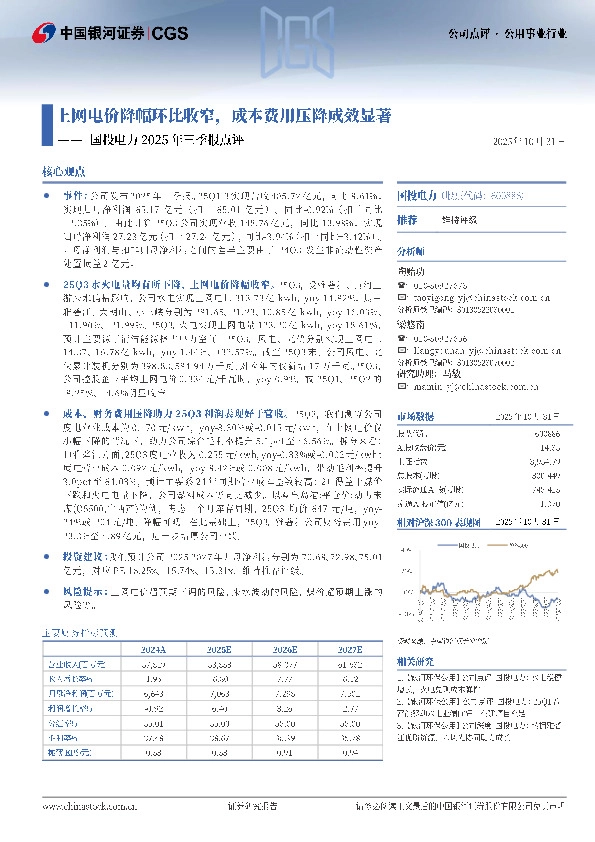 国投电力2025年三季报点评：上网电价降幅环比收窄，成本费用压降成效显著