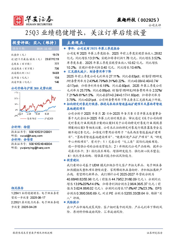 25Q3业绩稳健增长，关注订单后续放量