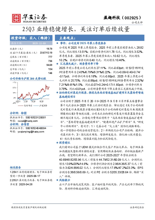 25Q3业绩稳健增长，关注订单后续放量