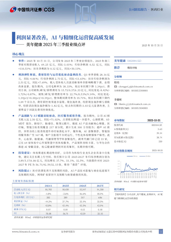 美年健康2025年三季报业绩点评：利润显著改善，AI与精细化运营促高质发展