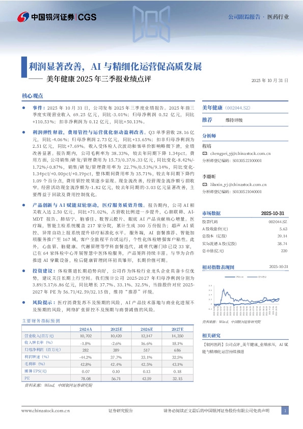 美年健康2025年三季报业绩点评：利润显著改善，AI与精细化运营促高质发展
