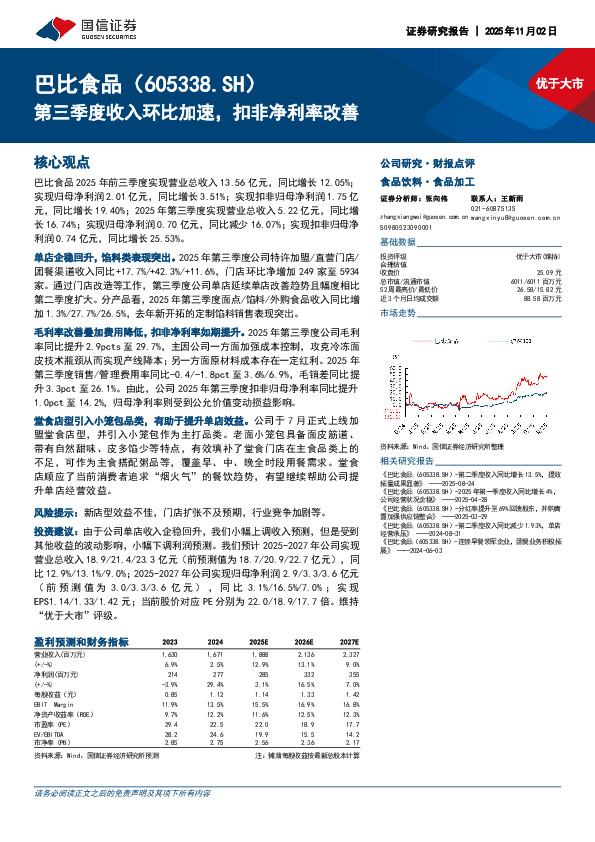 第三季度收入环比加速，扣非净利率改善