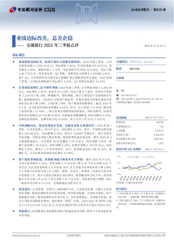 交通银行2025年三季报点评：业绩边际改善，息差企稳