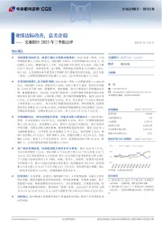 交通银行2025年三季报点评：业绩边际改善，息差企稳