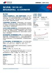 国内业务迎来拐点，出口业务突破可期