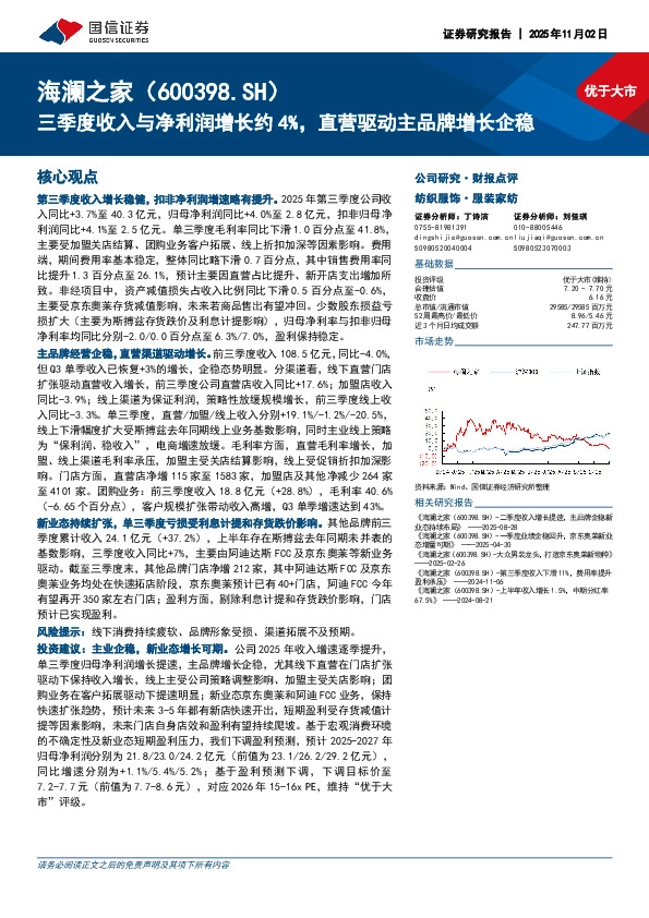 三季度收入与净利润增长约4%，直营驱动主品牌增长企稳