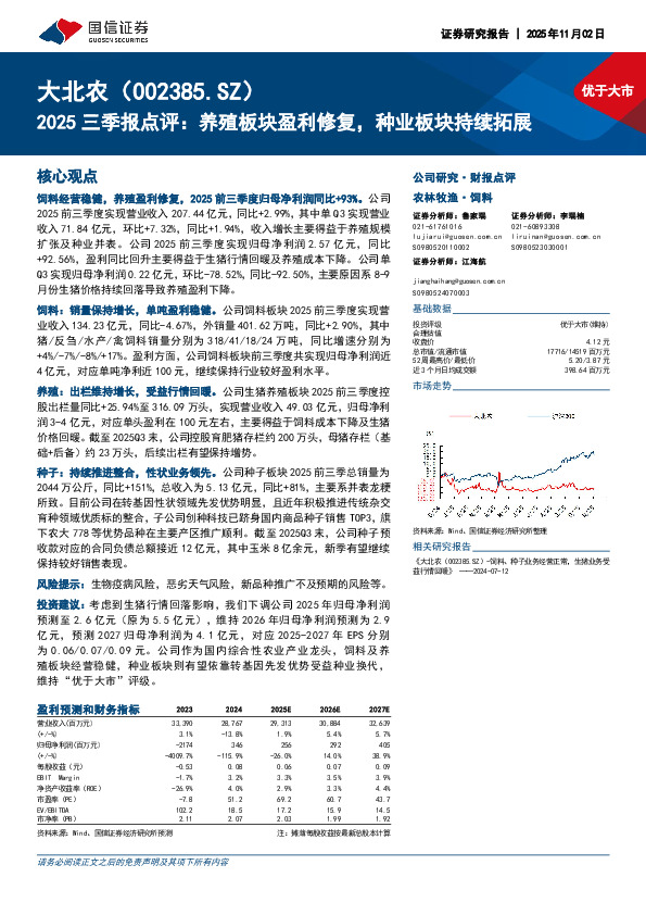 2025三季报点评：养殖板块盈利修复，种业板块持续拓展