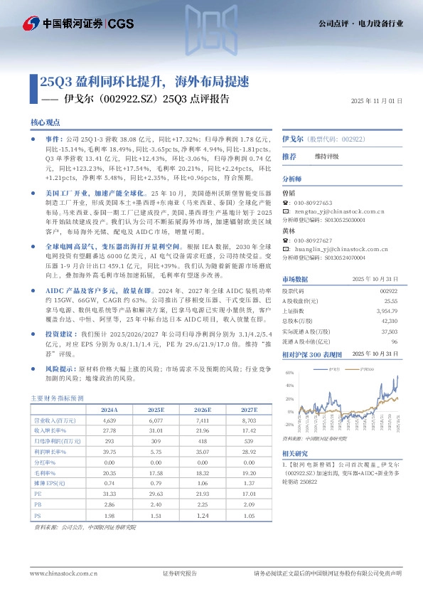 25Q3点评报告：25Q3盈利同环比提升，海外布局提速