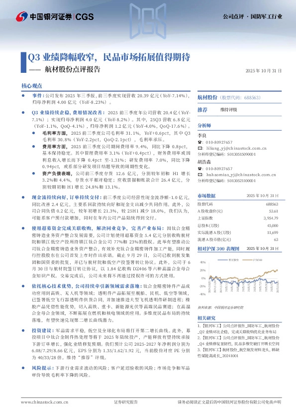 航材股份点评报告：Q3业绩降幅收窄，民品市场拓展值得期待