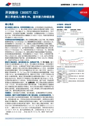 第三季度收入增长8%，盈利能力持续改善