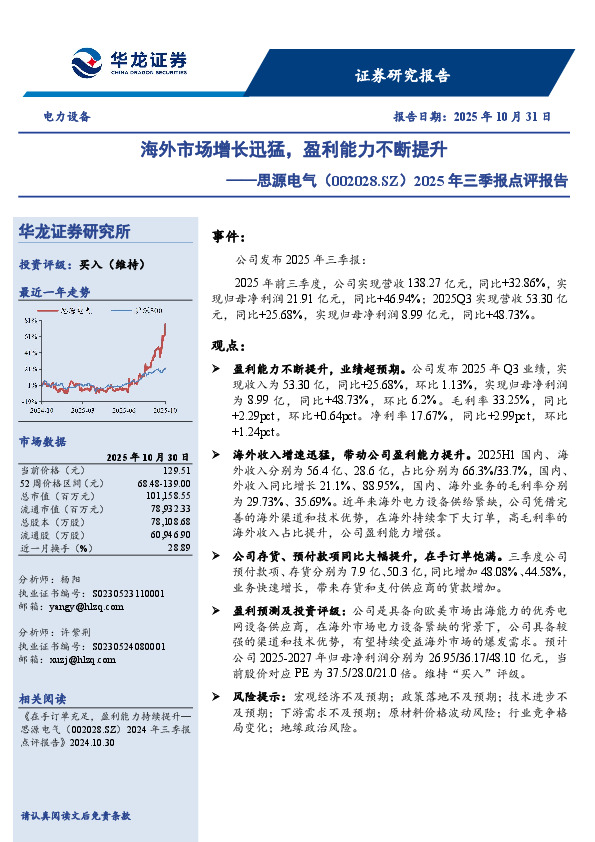 2025年三季报点评报告：海外市场增长迅猛，盈利能力不断提升