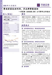 公司事件点评报告：费投前置扰动利润，多品牌势能强劲