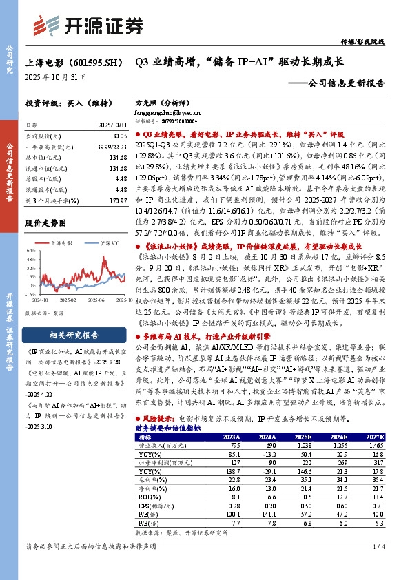 公司信息更新报告：Q3业绩高增，“储备IP+AI”驱动长期成长