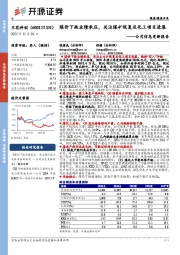 公司信息更新报告：煤价下跌业绩承压，关注煤矿恢复及化工项目进展