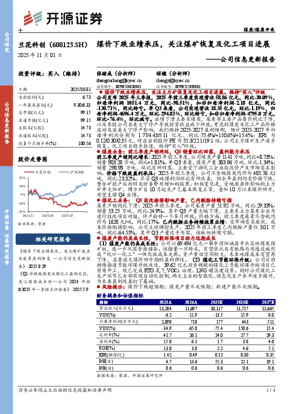 公司信息更新报告：煤价下跌业绩承压，关注煤矿恢复及化工项目进展