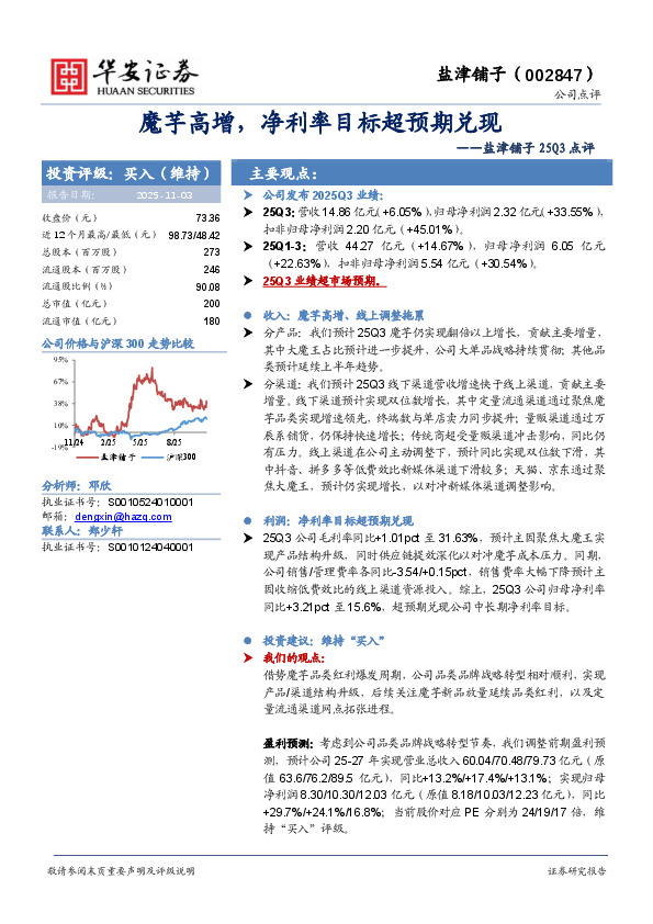 盐津铺子25Q3点评：魔芋高增，净利率目标超预期兑现