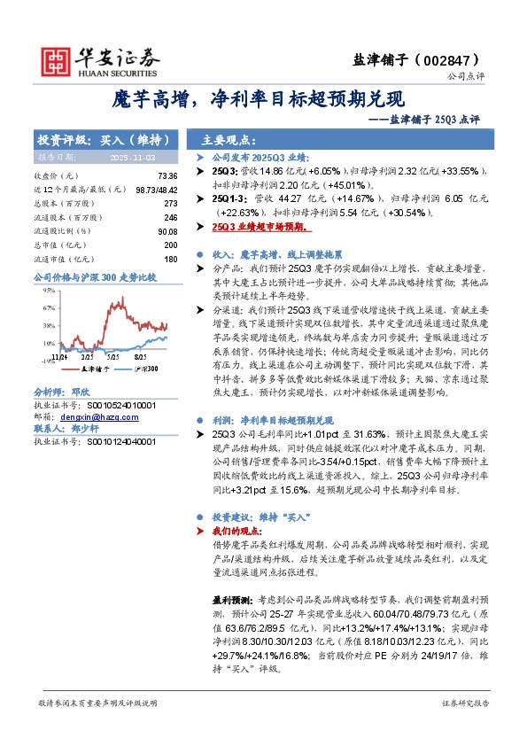 盐津铺子25Q3点评：魔芋高增，净利率目标超预期兑现