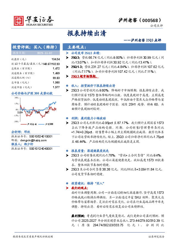 泸州老窖25Q3点评：报表持续出清