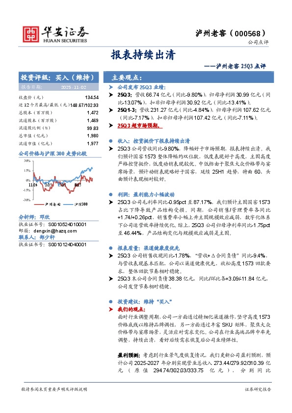 泸州老窖25Q3点评：报表持续出清