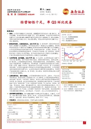 2025年三季报点评：经营韧性十足，单Q3环比改善