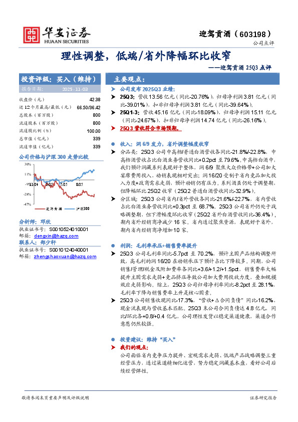 迎驾贡酒25Q3点评：理性调整，低端/省外降幅环比收窄