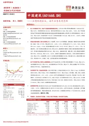 业绩短期承压，海外业务表现亮眼