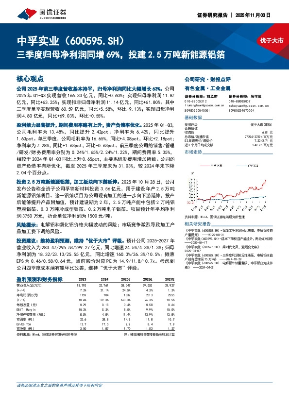 三季度归母净利润同增69%，投建2.5万吨新能源铝箔