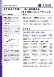 公司事件点评报告：省外商超进展顺利，盈利端持续改善