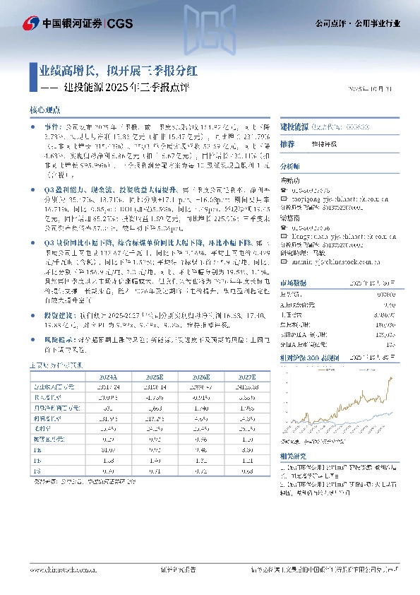 建投能源2025年三季报点评：业绩高增长，拟开展三季报分红