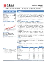 25Q3利润增长强劲，多业务布局打开成长空间