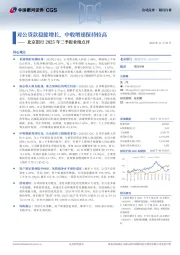 北京银行2025年三季报业绩点评：对公贷款稳健增长，中收增速保持较高