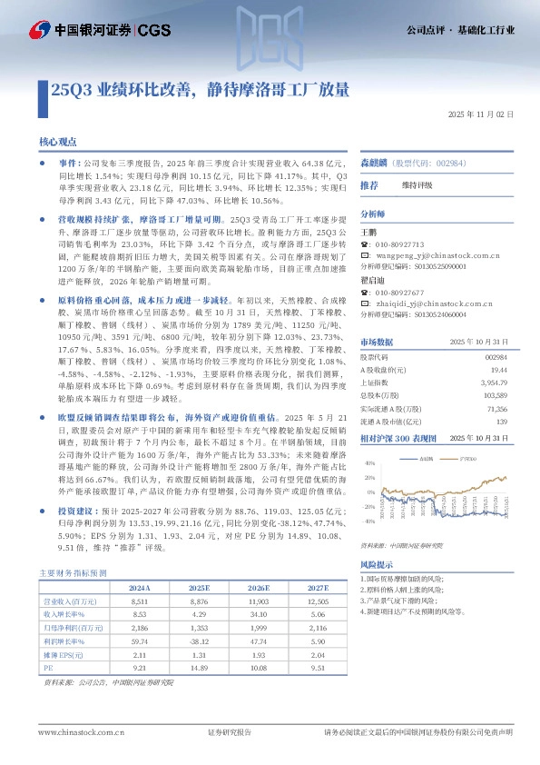 25Q3业绩环比改善，静待摩洛哥工厂放量