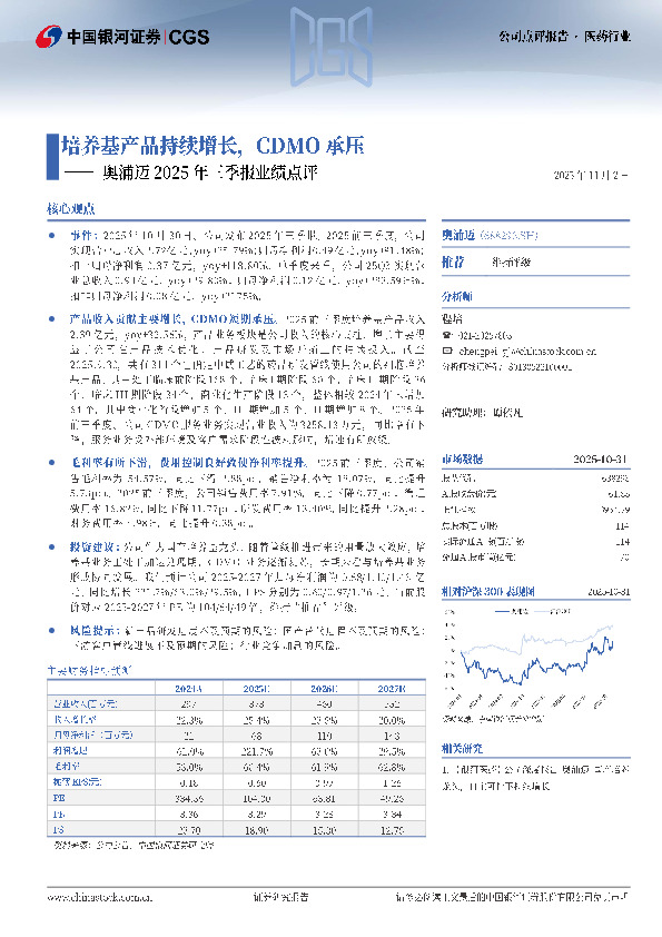 奥浦迈2025年三季报业绩点评：培养基产品持续增长，CDMO承压