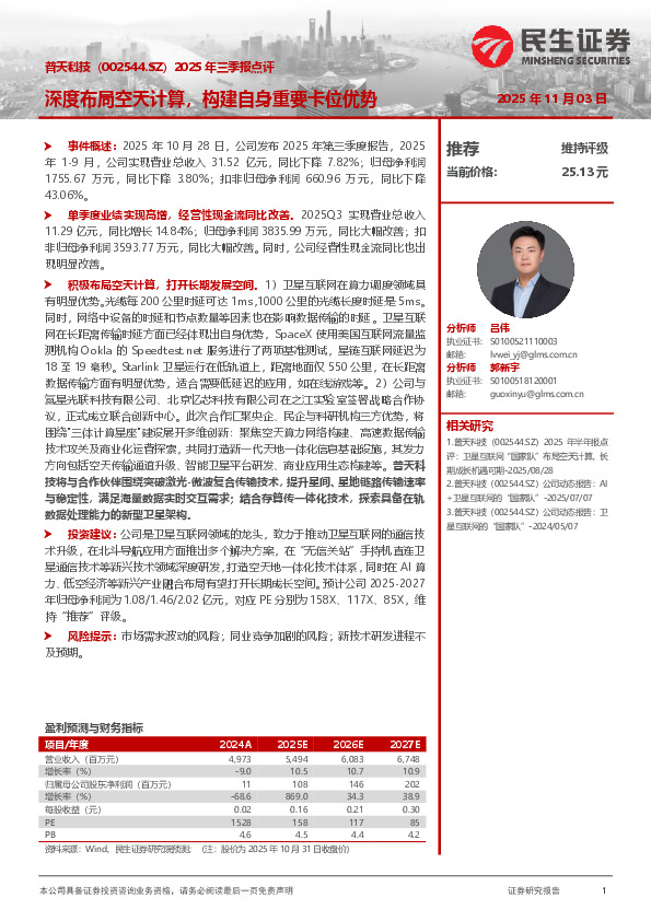 2025年三季报点评：深度布局空天计算，构建自身重要卡位优势