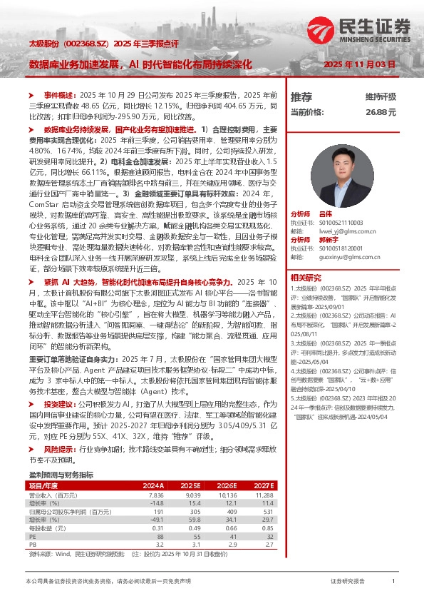 2025年三季报点评：数据库业务加速发展，AI时代智能化布局持续深化