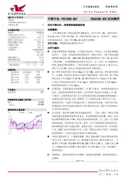 首次中期分红，经营面积极要素积累