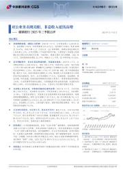 邮储银行2025年三季报点评：对公业务表现亮眼，非息收入延续高增