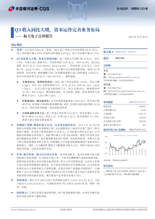 航天电子点评报告：Q3收入同比大增，资本运作完善业务布局