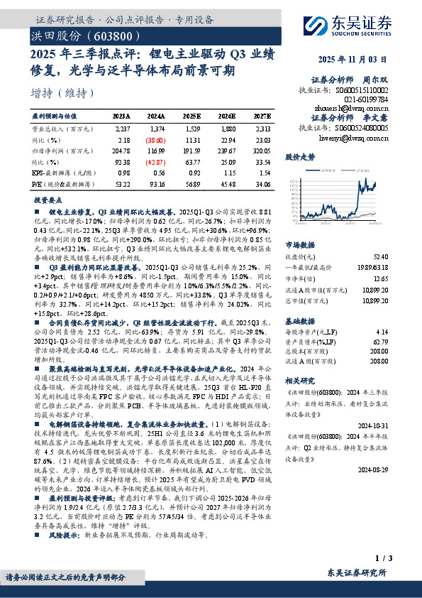 2025年三季报点评：锂电主业驱动Q3业绩修复，光学与泛半导体布局前景可期：洪