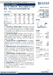 2025年三季报点评：锂电主业驱动Q3业绩修复，光学与泛半导体布局前景可期：洪