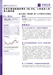 公司事件点评报告：合同负债相较期初增长145.51%，三季度收入实现大幅好转